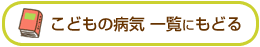 こどもの病気一覧にもどる