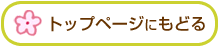 トップページにもどる