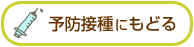 予防接種にもどる