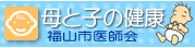 福山夜間小児診療所