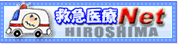 救急医療ネットワーク広島