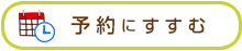 予約にすすむ