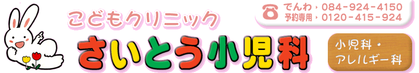 さいとう小児科