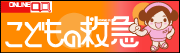  こどもの救急
