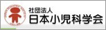 日本小児科学会