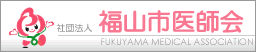 福山市医師会 